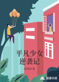 平凡少女逆袭记