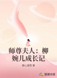 师尊夫人：柳婉儿成长记