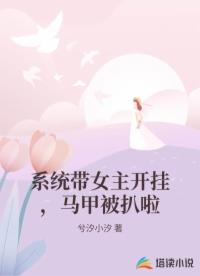 系统带女主开挂，马甲被扒啦