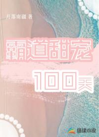 霸道甜宠100天