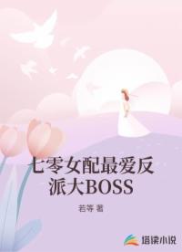 七零女配最爱反派大BOSS