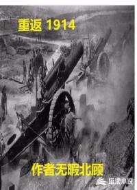 重返1914