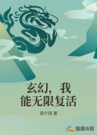 玄幻，我能无限复活