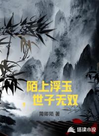 陌上浮玉，世子无双