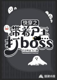 快穿之带着尸王打boss