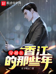 穿越在香江的那些年