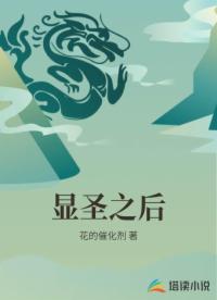 显圣之后