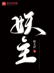 妖主！