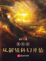 黑科技，从解锁科幻开始