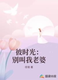 彼时光：别叫我老婆