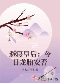 避寝皇后：今日龙胎安否