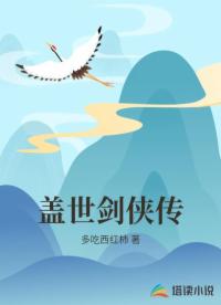 盖世剑侠传