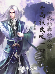 开局被反咬一口：提升好感就变强