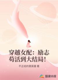 穿越女配：励志苟活到大结局！