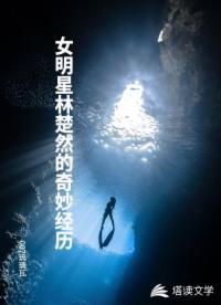 女明星林楚然的奇妙经历