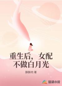 重生后，女配不做白月光