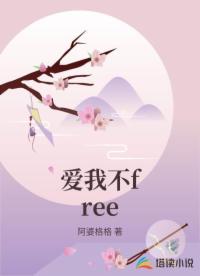 爱我不free
