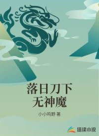 落日刀下无神魔