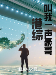 港综：叫我一声豪哥