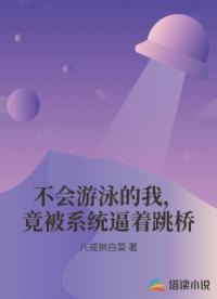 不会游泳的我，竟被系统逼着跳桥