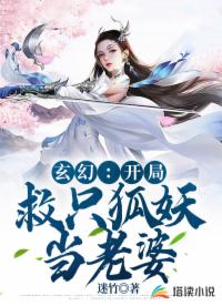 玄幻：开局救只狐妖当老婆