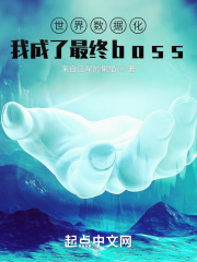 世界数据化，我成了最终boss