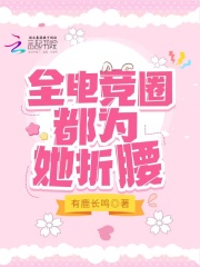 全电竞圈都为她折腰