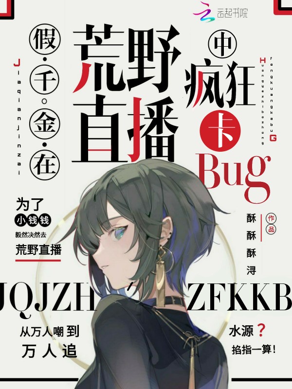 假千金在荒野直播中疯狂卡bug