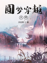 圆梦穿越大师