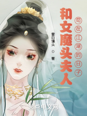 和女魔头夫人苟在江湖的日子