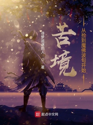 苦境：从捡到魔佛波旬开始