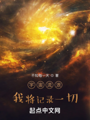 宇宙流浪：我将记录一切