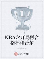 NBA之开局融合格林和普尔