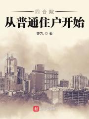 四合院：从普通住户开始