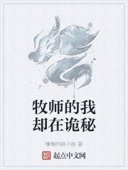 牧师的我却在诡秘