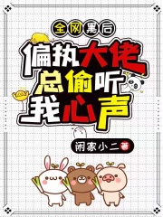 全网黑后，偏执大佬总偷听我心声