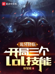 诡异降临：开局三个lol技能