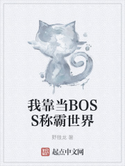 我靠当BOSS称霸世界