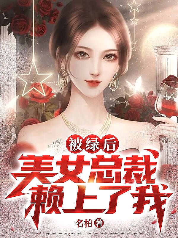 被绿后，美女总裁赖上了我？