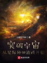 突破宇宙：从星际种田游戏开始