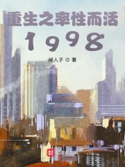 重生之率性而活1998