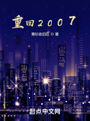 重回2007