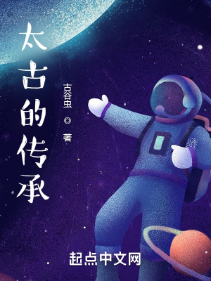 太古的传承