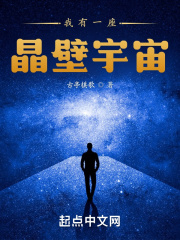 我有一座晶壁宇宙