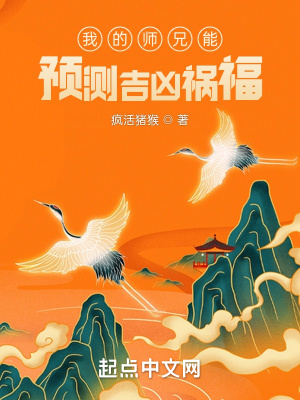 我的师兄能预测吉凶祸福