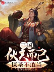 三国：伙夫而已，谋圣不敢当