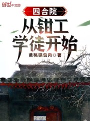 四合院：从钳工学徒开始