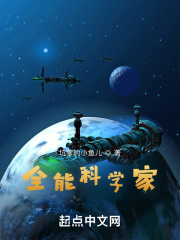 全能科学家