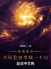 吞噬星空：开局套路李耀一千亿