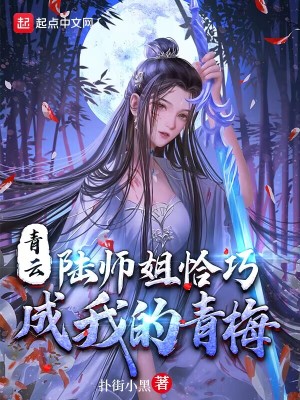 青云：陆师姐恰巧成我的青梅